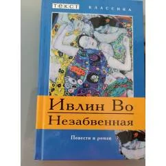 Обложка книги «Незабвенная»