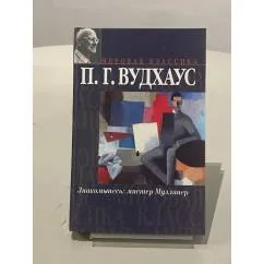 Обложка книги «Знакомьтесь: мистер Муллинер : Рассказы»