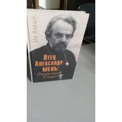 Обложка книги «"Люди ждут Слова" Отец Александр Мень. С фотографиями»