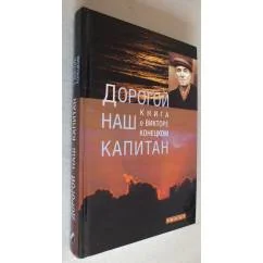 Обложка книги «Дорогой наш капитан. Книга о В. Конецком»