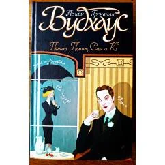 Обложка книги «Псмит-журналист. Положитесь на Псмита. Сэм Стремительный»