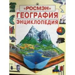 Обложка книги «География. Энциклопедия»