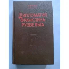 Обложка книги «Дипломатия Франклина Рузвельта»
