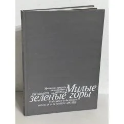 Обложка книги «Милые зеленые горы. Уральская природа в творчестве Д. Н. Мамина-Сибиряка»