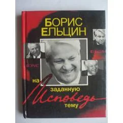 Обложка книги «Исповедь на заданную тему»