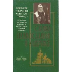 Обложка книги «Проповеди и поучения святителя Тихона, Патриарха Московского и Всея Руси, просветителя Северной Америки»