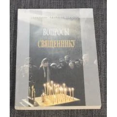 Обложка книги «Вопросы Священнику»