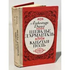 Обложка книги «Шевалье д'Арманталь. Капитан Поль»