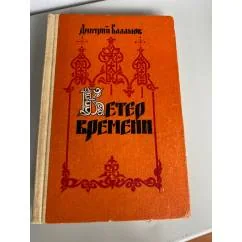 Обложка книги «Ветер времени»