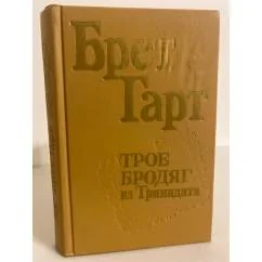 Обложка книги «Трое бродяг из Тринидата»