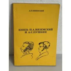 Обложка книги «Князь П.А. Вяземский и А.С. Пушкин»