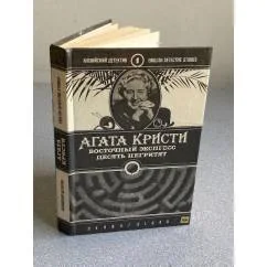 Обложка книги «Восточный экспресс. Десять негритят»