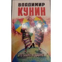 Обложка книги «"Это было недавно..."»