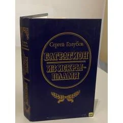 Обложка книги «Багратион. Из искры - пламя»