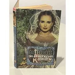 Обложка книги «Французская энциклопедия красоты»