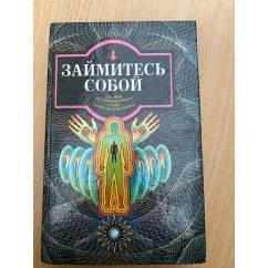 Обложка книги «Займитесь собой»