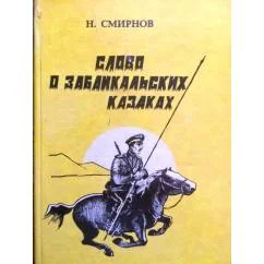 Обложка книги «Слово о забайкальских казаках: исторический очерк - хроника»