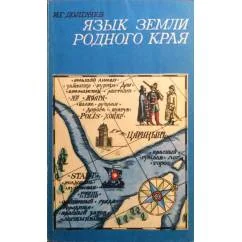Обложка книги «Язык земли родного края»