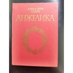 Обложка книги «Анжелика»