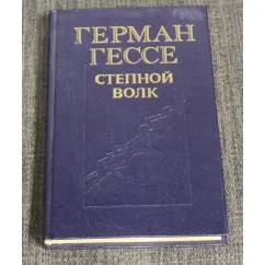 Обложка книги «Степной волк : Роман, повести : Пер. с нем.»