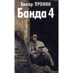 Обложка книги «Банда 4 Роман.Повесть.Боевики»