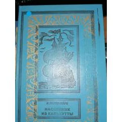Обложка книги «Наследник из Калькутты»