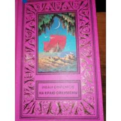 Обложка книги «На краю Ойкумены Роман.рассказы.ПНФ.Зол.Рамка»