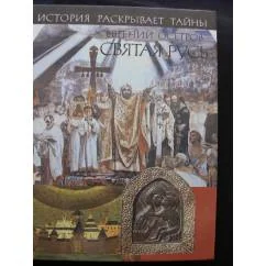 Обложка книги «Святая Русь»