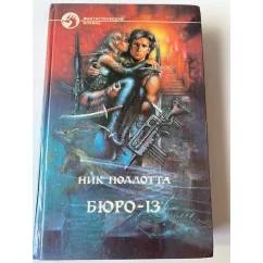 Обложка книги «Бюро-13»