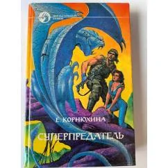 Обложка книги «Суперпредатель»