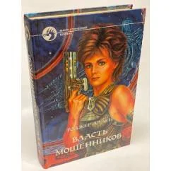 Обложка книги «Власть мошенников»