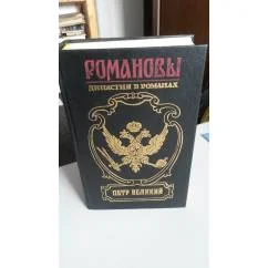 Обложка книги «Романовы. Династия в романах»