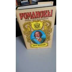 Обложка книги «Подъяремная Русь.Династия Романовых в романах. Трилогия ( В суперобложке)»