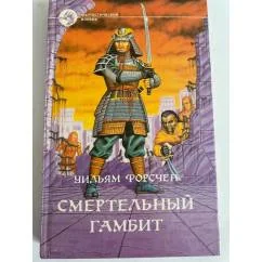 Обложка книги «Смертельный гамбит»