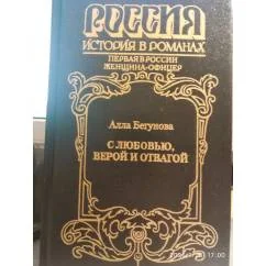 Обложка книги «С любовью, верой и отвагой»