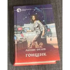 Обложка книги «Гонщик»