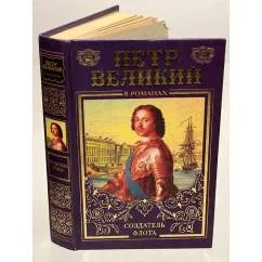 Обложка книги «Петр Великий. Морем одержимый»