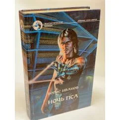 Обложка книги «Ночь Пса»