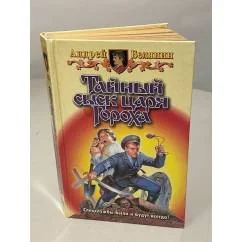Обложка книги «Тайный сыск царя Гороха»