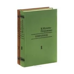 Обложка книги «В. Мухина-Петринская. Избранное. В 2 томах (комплект из 2 книг)»