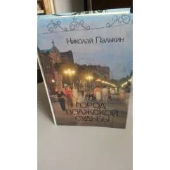 Обложка книги «Город волжской судьбы. С цветными фотографиями»