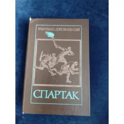 Обложка книги «Спартак»