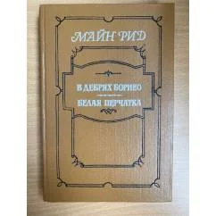 Обложка книги «В дебрях Борнео. Белая перчатка (сборник)»