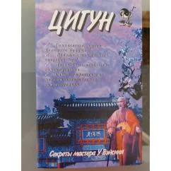 Обложка книги «Секреты цигун-терапии, У Вэйсинь»