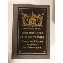 Обложка книги «Афоризмы и максимы»