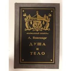 Обложка книги «Душа и тело»