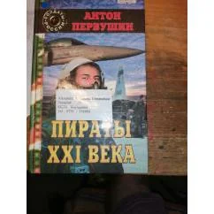 Обложка книги «Пираты XXI века. Боевик»