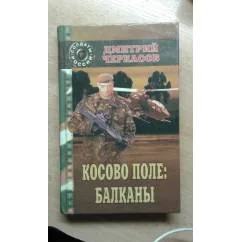 Обложка книги «Косово поле: Балканы»