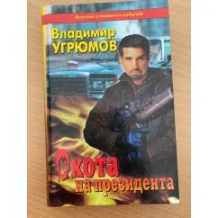 Обложка книги «Охота на президента»
