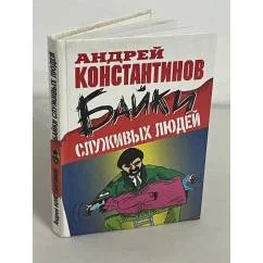Обложка книги «Байки служивых людей»